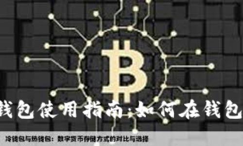 TokenIM 2.0 钱包使用指南:如何在钱包中买卖数字货币