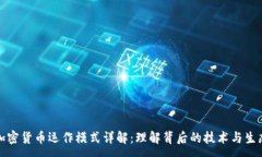 :加密货币运作模式详解:理解背后的技术与生态