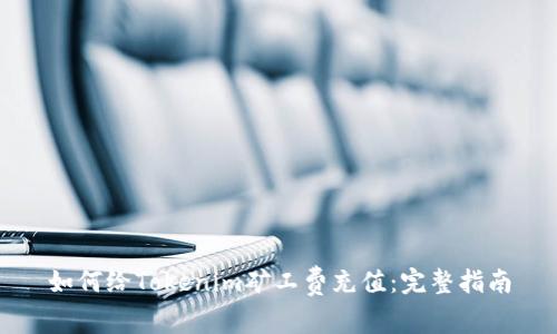 如何给Tokenim矿工费充值：完整指南