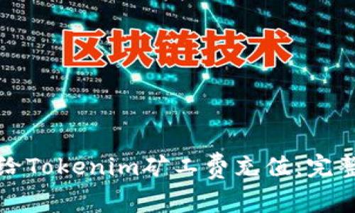 如何给Tokenim矿工费充值：完整指南