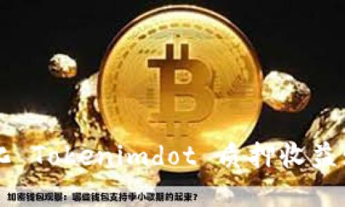 如何最大化 Tokenimdot 质押收益: 完整指南