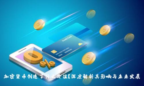 加密货币创造了什么价值?深度解析其影响与未来发展