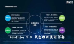 Tokenim 2.0 钱包提现流程详解