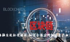 加密货币诈骗交税标准解析:如何合法应对加密