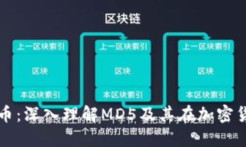 MD5加密货币：深入理解MD5及其在加密货币中的应用