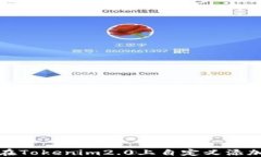 如何在Tokenim2.0上自定义添加币种