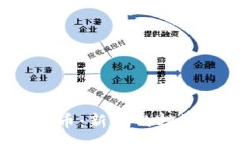 数字加密货币派币：新兴的投资机会与风险分析
