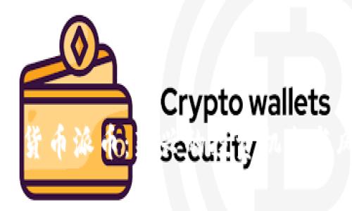 数字加密货币派币：新兴的投资机会与风险分析