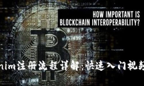 Tokenim注册流程详解:快速入门视频指南