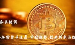 ### 和关键词2023年加密货币进展:市场趋势、技术
