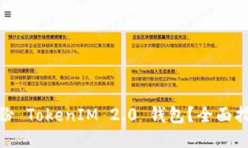 : 如何备份 TokenIM 2.0 钱包？全面指南与技巧