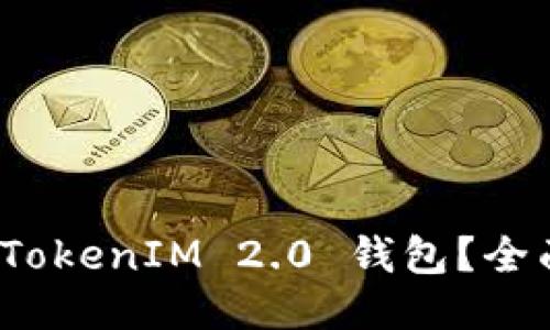 : 如何备份 TokenIM 2.0 钱包?全面指南与技巧