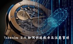 Tokenim 2.0：如何快速收币及注意事项