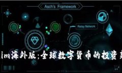 Tokenim海外版：全球数字货币的投资新机遇