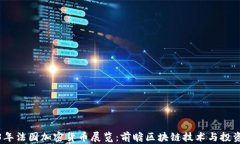 2023年法国加密货币展览:前瞻区块链技术与投资