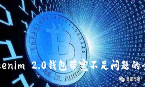 解决Tokenim 2.0钱包带宽不足问题的全面指南