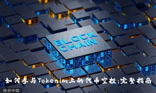 如何参与Tokenim上的代币空投：完整指南