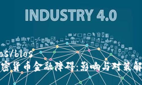 bios/bios
加密货币金融障碍：影响与对策解析