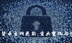 2023年加密货币主网更新:重大变化与行业影响分