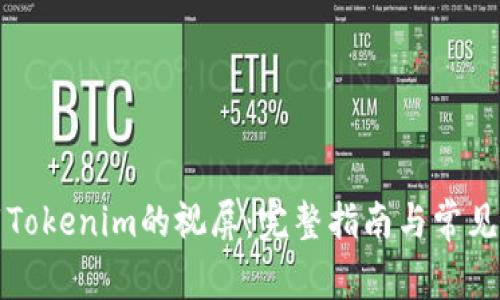 如何下载Tokenim的视屏:完整指南与常见问题解答