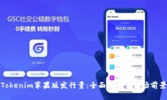 Tokenim苹果版发行量：全面解析与市场前景
