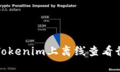 如何在Tokenim上离线查看行情信息