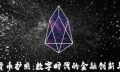 加密货币护照：数字时代的金融创新与机遇
