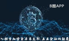 深入探索加密货币马克斯:未来金融的颠覆者