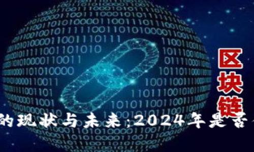 加密货币投资的现状与未来:2024年是否值得继续投入?