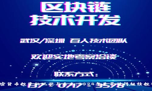 加密货币投资的现状与未来:2024年是否值得继续投入?