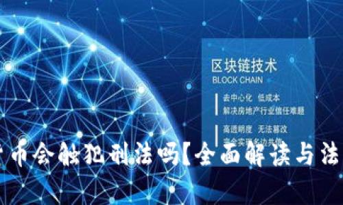 买卖加密货币会触犯刑法吗?全面解读与法律风险分析