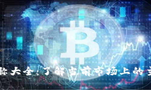 加密货币名称大全:了解当前市场上的主流加密货币