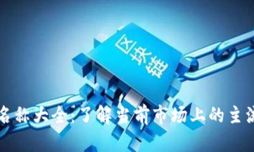 加密货币名称大全:了解当前市场上的主流加密货币