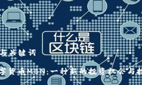 ### 与关键词
加密数字货币MBN:一种新的投资机会与技术解读