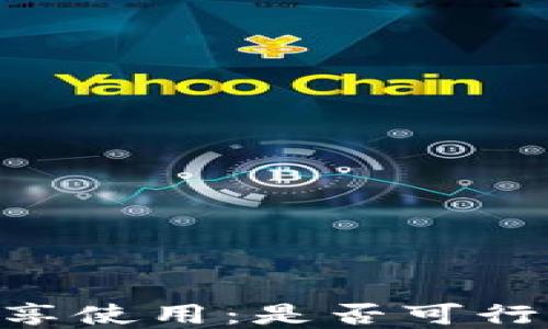 
TokenIM的共享使用：是否可行及其潜在影响