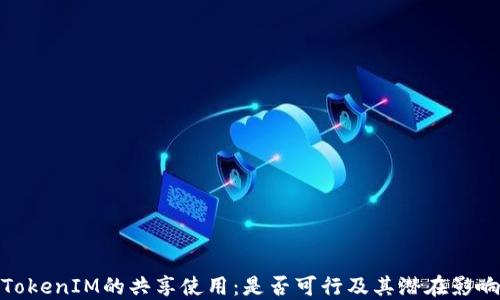 
TokenIM的共享使用：是否可行及其潜在影响