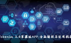Tokenim 2.0苹果版APP：全面解析与使用指南
