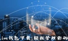 Tokenim.im钱包下载:轻松管理你的加密资产