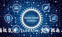 :如何有效使用 Tokenim:完整指南与技巧