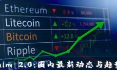 Tokenim 2.0：圈内最新动态与趋势分析