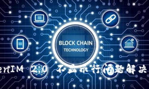 TokenIM 2.0 不显示行问题解决指南