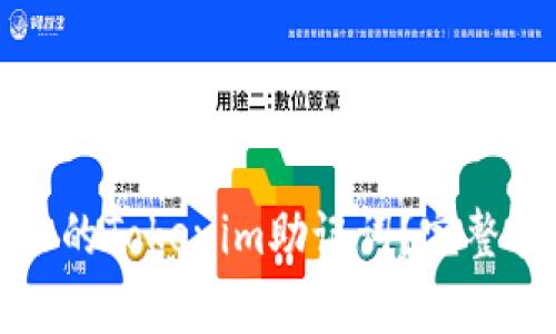 如何恢复未备份的Tokenim助记词？完整指南与解决方案