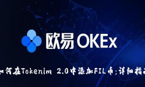 如何在Tokenim 2.0中添加FIL币：详细指南