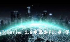 如何在Tokenim 2.0中添加FIL币：详细指南