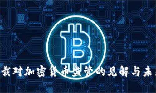 IMF总裁对加密货币监管的见解与未来趋势