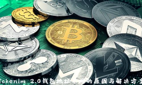 
Tokenim 2.0钱包地址不同的原因与解决方案