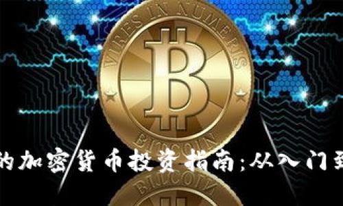 李林的加密货币投资指南:从入门到精通