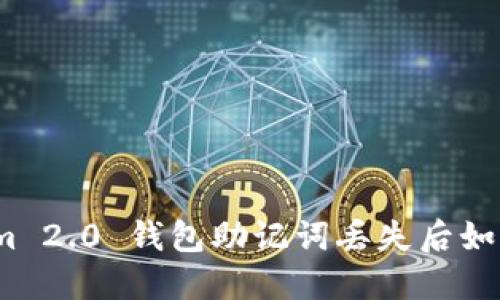 Tokenim 2.0 钱包助记词丢失后如何登录？