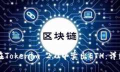 如何在Tokenim 2.0中卖出ETH：详细指南