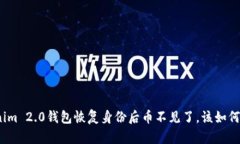 Tokenim 2.0钱包恢复身份后币不见了，该如何解决？